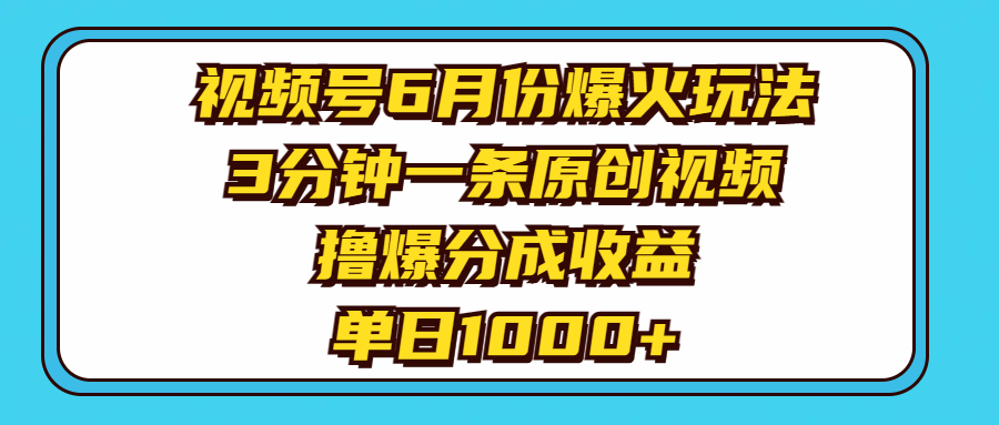 （11298期）视频号6月份爆火玩法，3分钟一条原创视频，撸爆分成收益，单日1000+-副业网