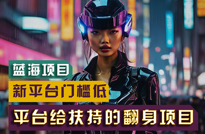 （11244期）【蓝海项目】新平台无脑搬运，翻身项目 门槛低 小白也能轻松上手 日入500+-副业网