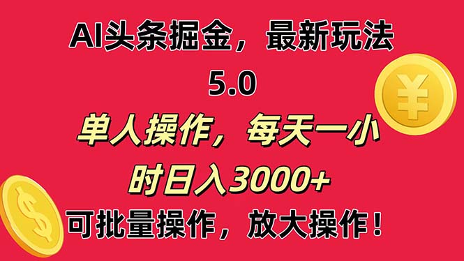 （11264期）AI撸头条，当天起号第二天就能看见收益，小白也能直接操作，日入3000+-副业网