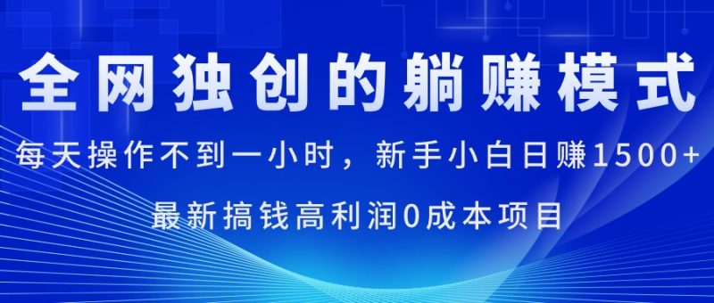 (11307期)每天操作不到一小时,新手小白日赚1500+,最新搞钱高利润0成本项目-副业网