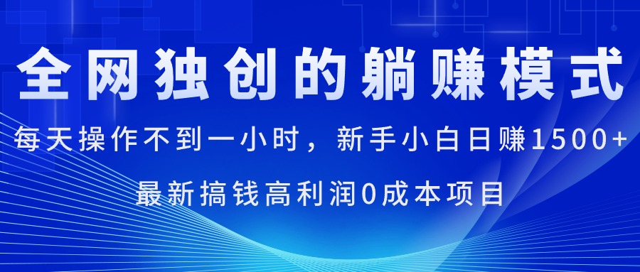 （11307期）每天操作不到一小时，新手小白日赚1500+，最新搞钱高利润0成本项目-副业网
