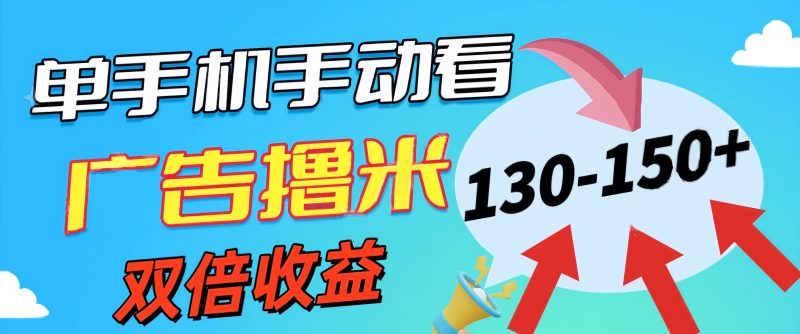(11284期)新老平台看广告,单机暴力收益130-150+,无门槛,安卓手机即可,操作…-副业网
