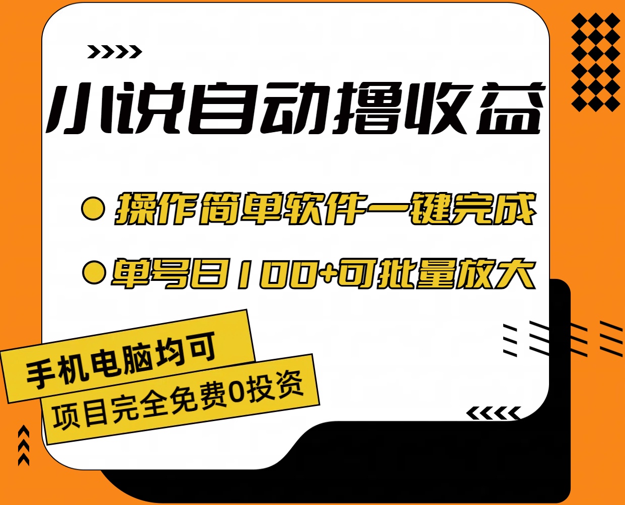 （11359期）小说全自动撸收益，操作简单，单号日入100+可批量放大-副业网