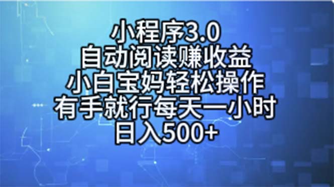 （11316期）小程序3.0，自动阅读赚收益，小白宝妈轻松操作，有手就行，每天一小时…-副业网