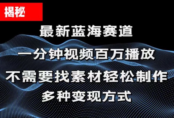 （11326期）揭秘！一分钟教你做百万播放量视频，条条爆款，各大平台自然流，轻松月…-副业库