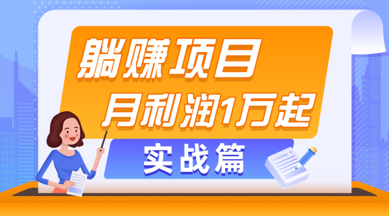 （11322期）躺赚副业项目，月利润1万起，当天见收益，实战篇-副业网