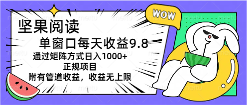 （11377期）坚果阅读单窗口每天收益9.8通过矩阵方式日入1000+正规项目附有管道收益…-副业网