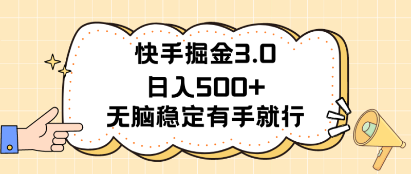 (11360期)快手掘金3.0最新玩法日入500+ 无脑稳定项目-副业网