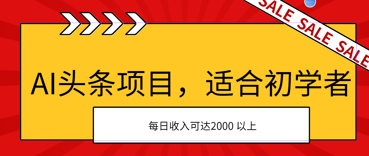 （11384期）AI头条项目，适合初学者，次日开始盈利，每日收入可达2000元以上-副业网