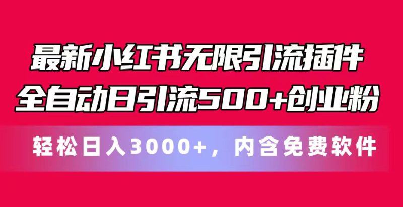 (11376期)最新小红书无限引流插件全自动日引流500+创业粉,内含免费软件-副业网