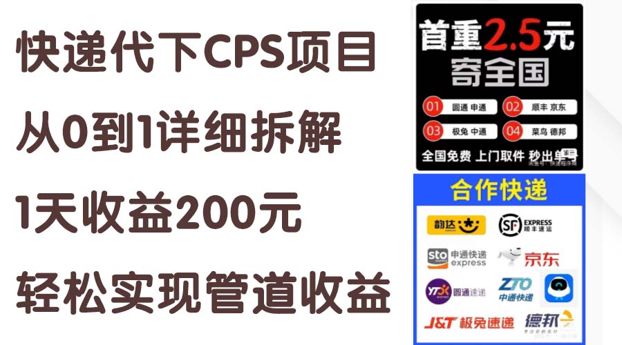 （11406期）快递代下CPS项目从0到1详细拆解，1天收益200元，轻松实现管道收益-副业网