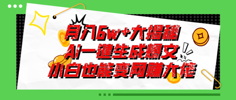 （11409期）爆文插件揭秘：零基础也能用AI写出月入6W+的爆款文章！-副业网