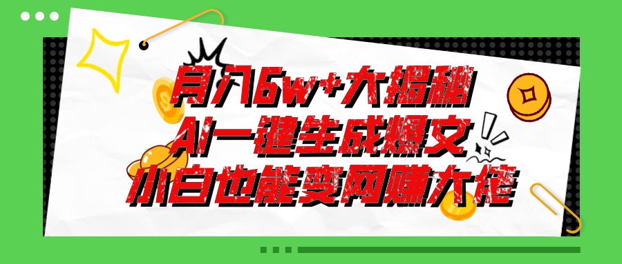（11409期）爆文插件揭秘：零基础也能用AI写出月入6W+的爆款文章！-副业网