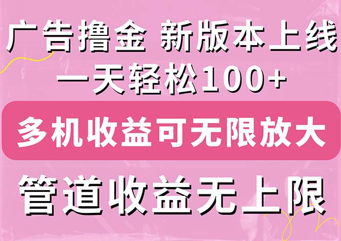 （11400期）广告撸金新版内测，收益翻倍！每天轻松100+，多机多账号收益无上限，抢…-副业库