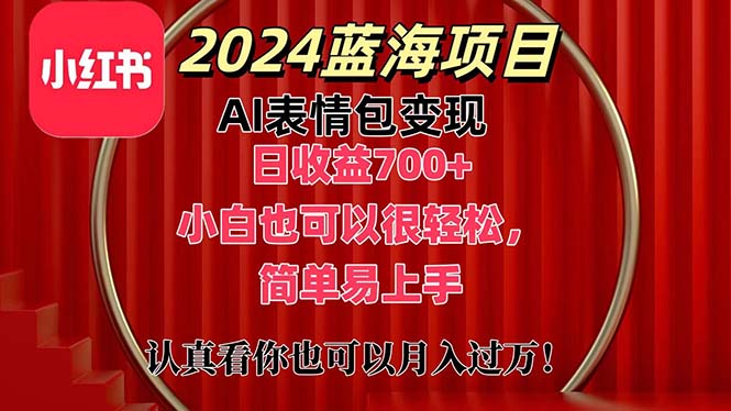 （11399期）上架1小时收益直接700+，2024最新蓝海AI表情包变现项目，小白也可直接…-副业库