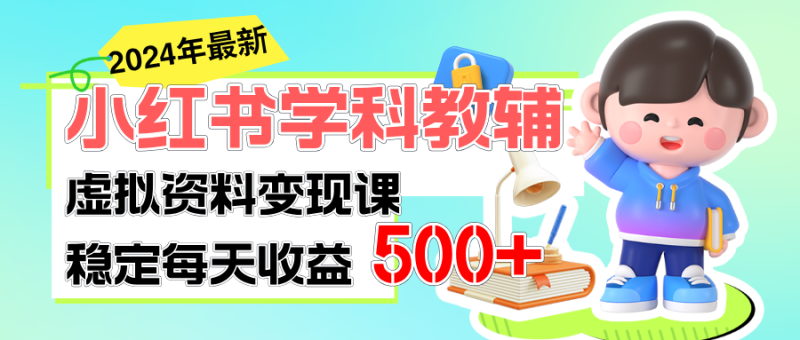 （11443期）稳定轻松日赚500+ 小红书学科教辅 细水长流的闷声发财项目-副业库