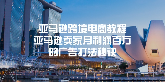 （11453期）亚马逊跨境电商教程：亚马逊卖家月利润百万的广告打法秘诀-副业网