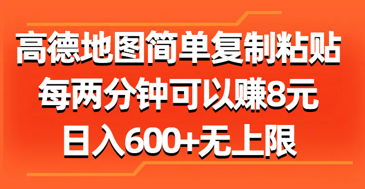 （11428期）高德地图简单复制粘贴，每两分钟可以赚8元，日入600+无上限-副业网