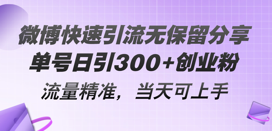 （11438期）微博快速引流无保留分享，单号日引300+创业粉，流量精准，当天可上手-副业网