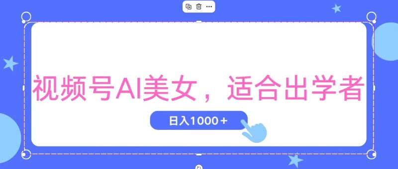(11448期)视频号AI美女,当天观察收益的增长,适合初学者,无脑操作,轻松实现日…-副业网