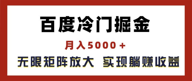 （11473期）百度冷门掘金，月入5000＋，无限矩阵放大，实现管道躺赚收益-副业库