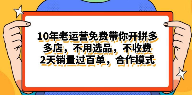 （11474期）拼多多最新合作开店日入4000+两天销量过百单，无学费、老运营代操作、…-副业库