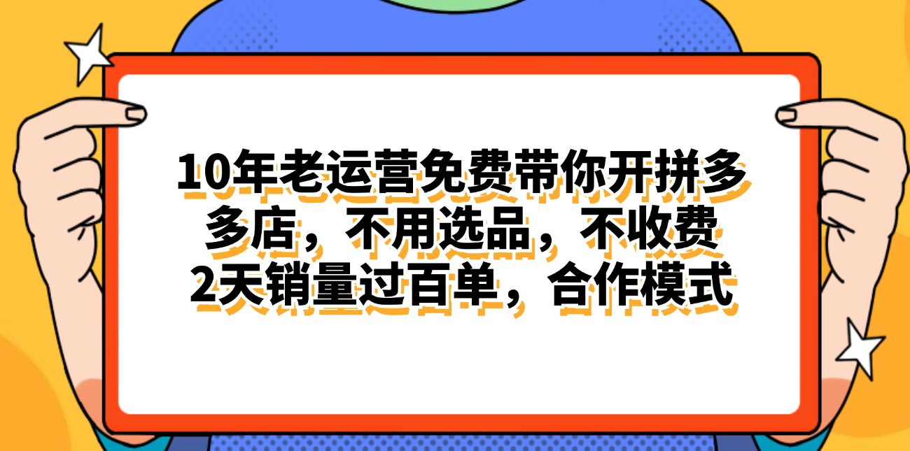 （11474期）拼多多最新合作开店日入4000+两天销量过百单，无学费、老运营代操作、…-副业库