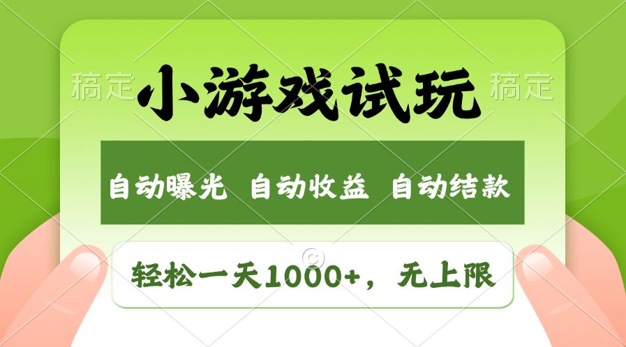 （11501期）轻松日入1000+，小游戏试玩，收益无上限，全新市场！-副业网
