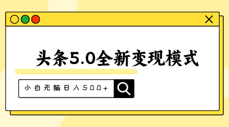 （11530期）头条5.0全新赛道变现模式，利用升级版抄书模拟器，小白无脑日入500+-副业网