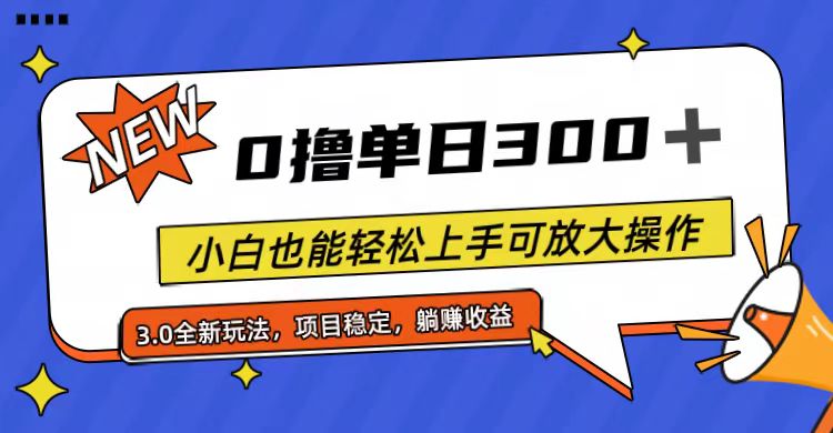 （11490期）全程0撸，单日300+，小白也能轻松上手可放大操作-副业网