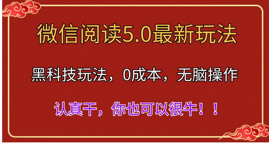 （11507期）微信阅读最新5.0版本，黑科技玩法，完全解放双手，多窗口日入500＋-副业网
