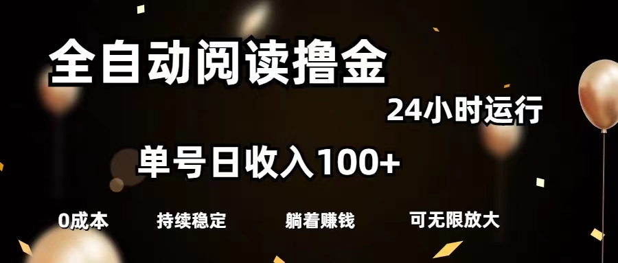 （11516期）全自动阅读撸金，单号日入100+可批量放大，0成本有手就行-副业网
