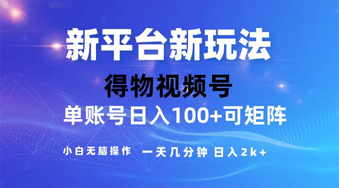 （11550期）2024年短视频得物平台玩法，在去重软件的加持下爆款视频，轻松月入过万-副业网