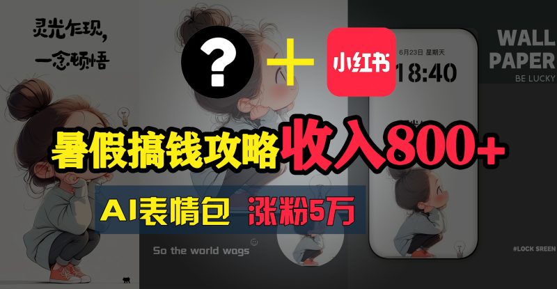（11540期）暑假搞钱攻略：AI表情包项目，操作简单收益高-副业网