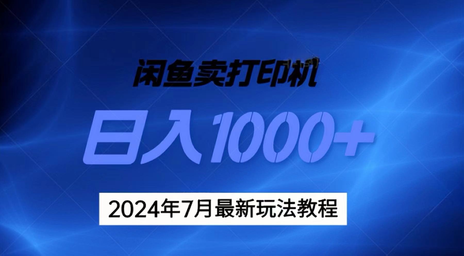 （11528期）2024年7月打印机以及无货源地表最强玩法，复制即可赚钱 日入1000+-副业网