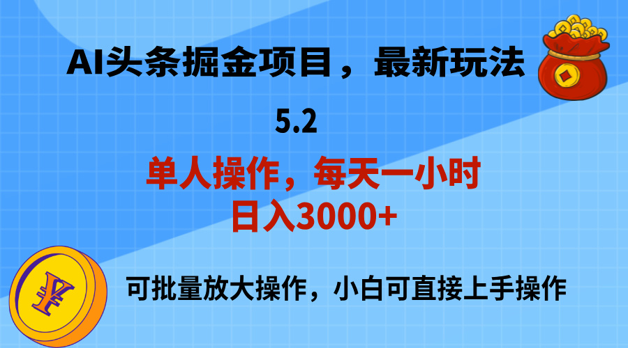 （11577期）AI撸头条，当天起号，第二天就能见到收益，小白也能上手操作，日入3000+-副业网