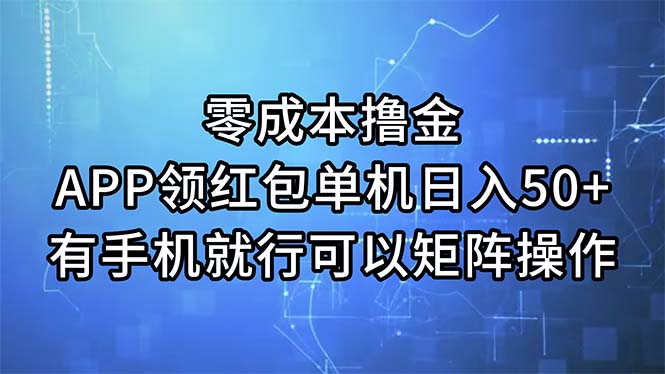 （11545期）零成本撸金，APP领红包，单机日入50+，有手机就行，可以矩阵操作-副业库