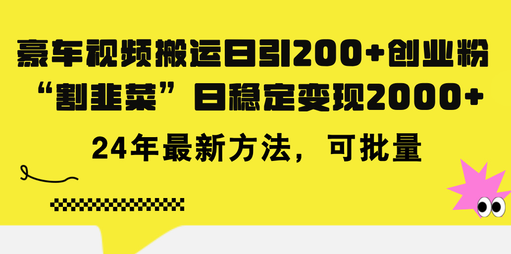 （11573期）豪车视频搬运日引200+创业粉，做知识付费日稳定变现5000+24年最新方法!-副业网