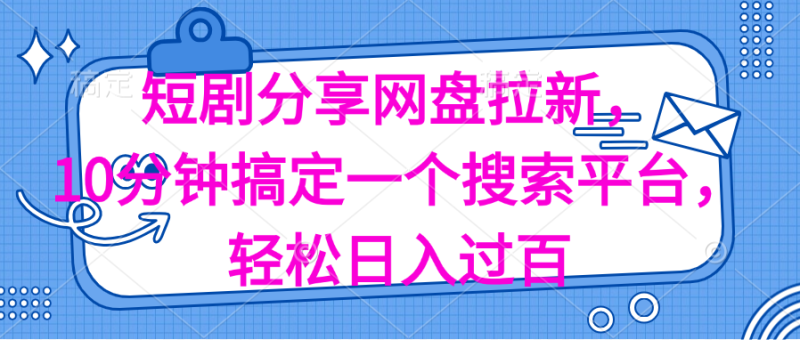 (11611期)分享短剧网盘拉新,十分钟搞定一个搜索平台,轻松日入过百-副业网