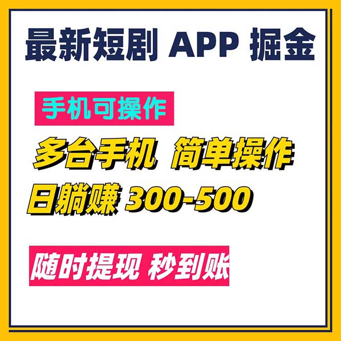 （11618期）最新短剧app掘金/日躺赚300到500/随时提现/秒到账-副业库