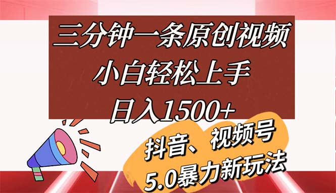 （11628期）三分钟一条原创视频，小白轻松上手，日入1500+-副业网