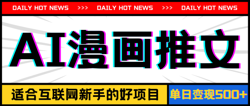（11632期）手机也能做AI漫画推文，播放量20w＋，新手玩家的福利，单日变现500+-副业网
