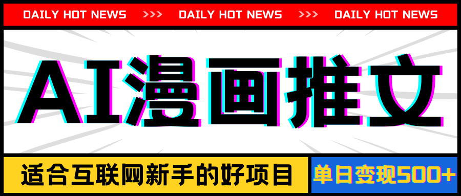 （11632期）手机也能做AI漫画推文，播放量20w＋，新手玩家的福利，单日变现500+-副业网