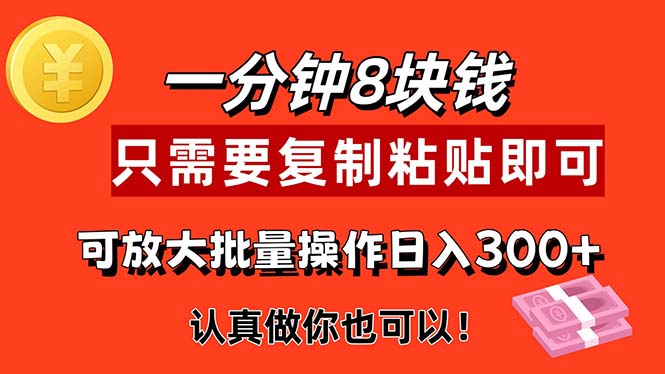 （11627期）1分钟做一个，一个8元，只需要复制粘贴即可，真正动手就有收益的项目-副业库