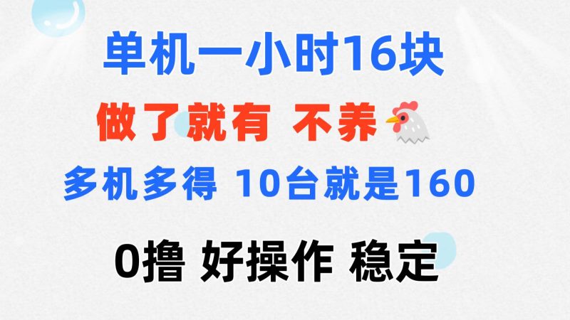 （11689期）0撸 一台手机 一小时16元  可多台同时操作 10台就是一小时160元 不养鸡-副业网