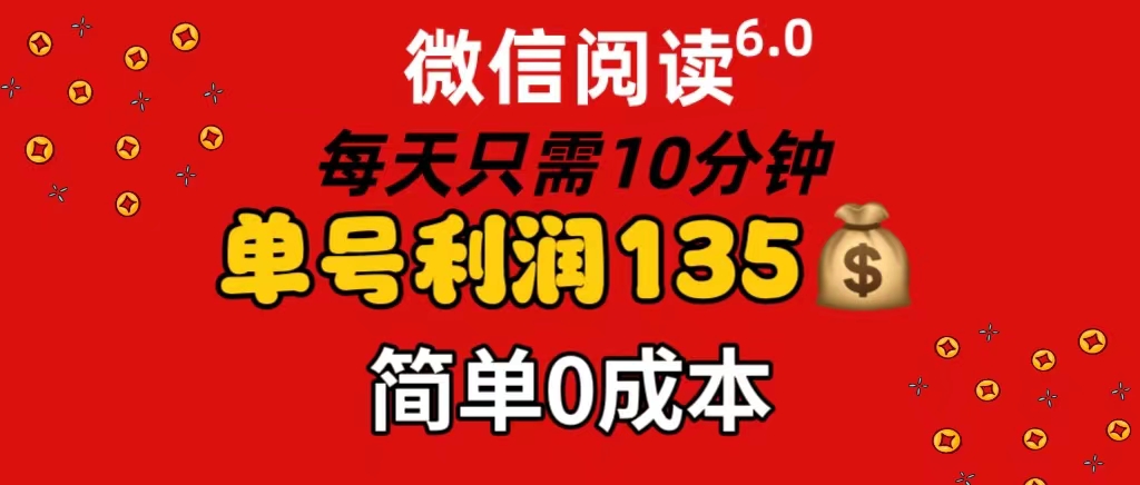 （11713期）微信阅读6.0，每日10分钟，单号利润135，可批量放大操作，简单0成本-副业网