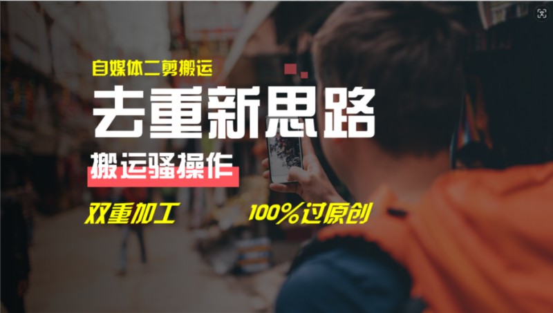 (11682期)去重新思路,详细教你自媒体视频二剪搬运技术,自己加工双重去重100%过…-副业网