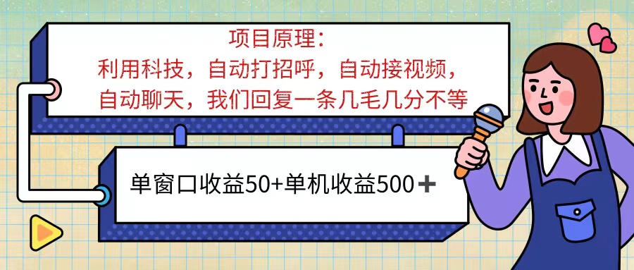 （11722期）ai语聊，单窗口收益50+，单机收益500+，无脑挂机无脑干！！！-副业网