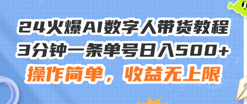 （11737期）24火爆AI数字人带货教程，3分钟一条单号日入500+，操作简单，收益无上限-副业库