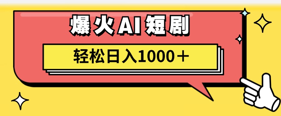 （11740期）AI爆火短剧一键生成原创视频小白轻松日入1000＋-副业库